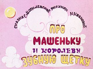 Диафильм «Про Машеньку и королеву Зубную Щетку» (1963), обложка