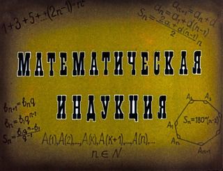 Диафильм «Математическая индукция» (1978), обложка