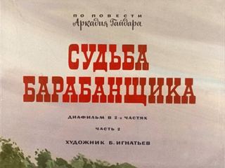 Диафильм «Судьба барабанщика. Часть 2» (1973), обложка