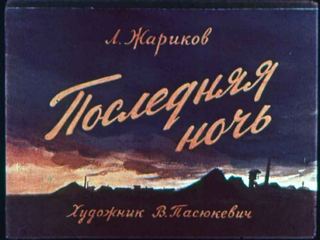 Диафильм «Последняя ночь» (1958), обложка