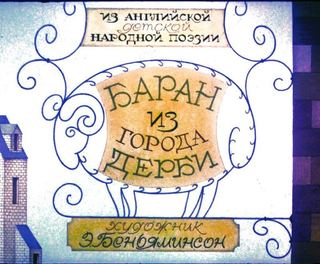 Диафильм «Баран из города Дерби» (1988), обложка