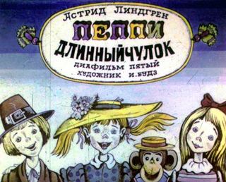 Диафильм «Пеппи Длинныйчулок. Часть 5» (1989), обложка