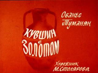 Диафильм «Кувшин с золотом» (1987), обложка