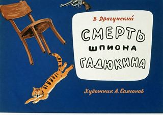 Диафильм «Смерть шпиона Гадюкина» (1961), обложка