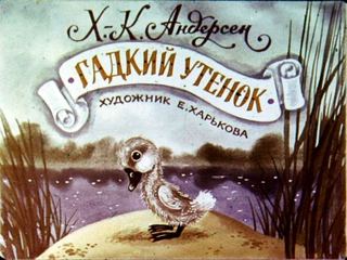 Диафильм «Гадкий утенок», обложка