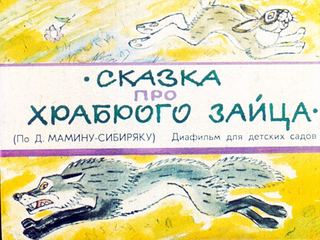 Диафильм «Сказка про храброго зайца» (1988), обложка