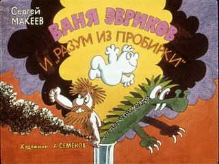 Диафильм «Ваня Эвриков и "разум из пробирки"» (1989), обложка
