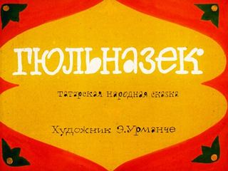 Диафильм «Гюльназек» (1989), обложка