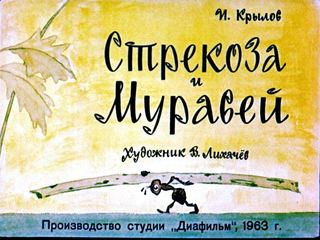 Диафильм «Стрекоза и Муравей» (1963), обложка