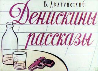 Диафильм «Денискины рассказы», обложка