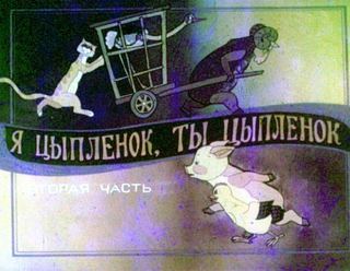 Диафильм «Я цыпленок, ты цыпленок. Часть 2» (1985), обложка