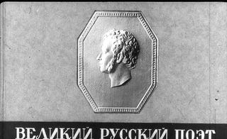 Диафильм «Великий русский поэт А. С. Пушкин. Часть 1», обложка