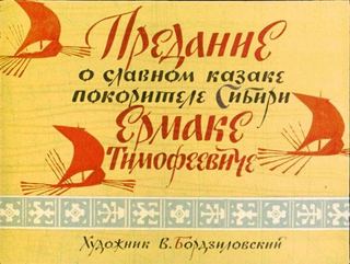 Диафильм «Предание о славном казаке покорителе Сибири Ермаке Тимофеевиче» (1976), обложка