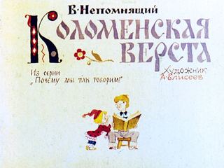 Диафильм «Коломенская верста» (1979), обложка