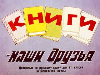 Диафильм «Книги - наши друзья» (1988), обложка