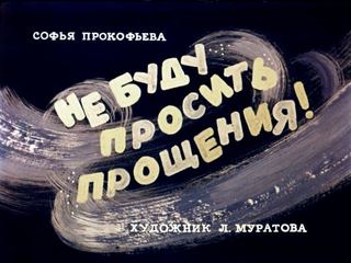 Диафильм «Не буду просить прощения» (1970), обложка