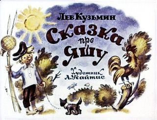 Диафильм «Сказка про Яшу. Звездочет» (1974), обложка