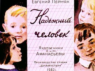 Диафильм «Надежный человек» (1962), обложка