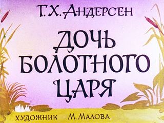 Диафильм «Дочь болотного царя» (1988), обложка