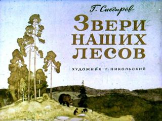 Диафильм «Звери наших лесов» (1973), обложка