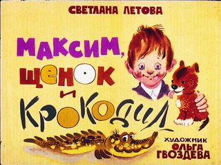 Диафильм «Максим, щенок и крокодил» (1984), обложка