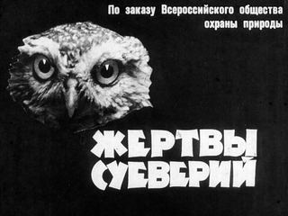 Диафильм «Жертвы суеверий» (1964), обложка
