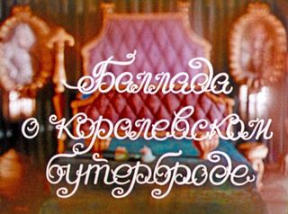 Диафильм «Баллада о королевском бутерброде» (1984), обложка