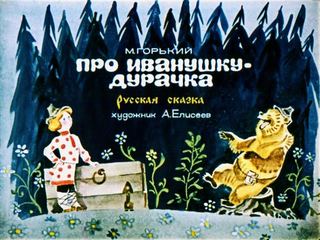 Диафильм «Про Иванушку-дурачка» (1978), обложка