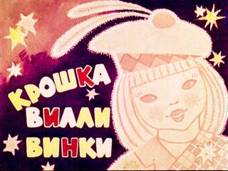 Диафильм «Крошка Вилли Винки» (1967), обложка