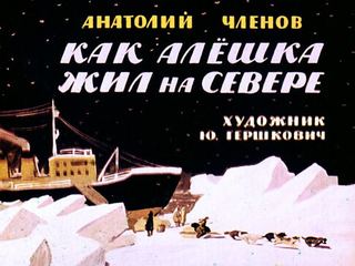 Диафильм «Как Алешка жил на Севере» (1971), обложка