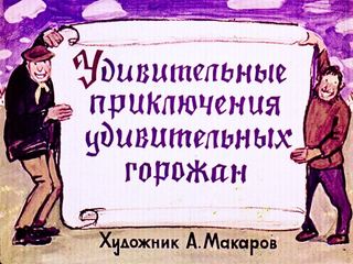 Диафильм «Удивительные приключения удивительных горожан» (1966), обложка