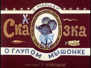 Диафильм «Сказка о глупом мышонке» (1979), обложка