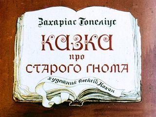 Диафильм «Сказка про старого гнома» (1983), обложка