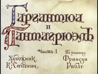 Диафильм «Гаргантюа и Пантагрюэль. Часть 1» (1975), обложка
