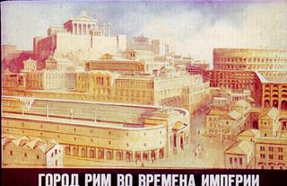 Диафильм «Город Рим во времена империи» (1983), обложка