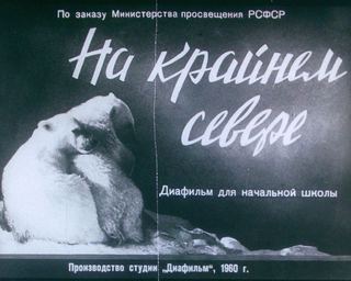 Диафильм «На Крайнем Севере» (1966), обложка
