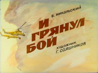 Диафильм «И грянул бой» (1988), обложка