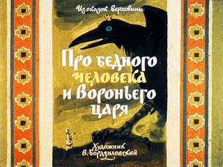 Диафильм «Про бедного человека и Вороньего царя» (1976), обложка