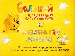 Диафильм «Большой мишка и маленькая мышка» (1991), обложка