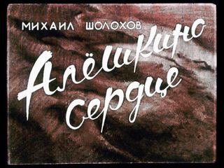 Диафильм «Алешкино сердце» (1959), обложка