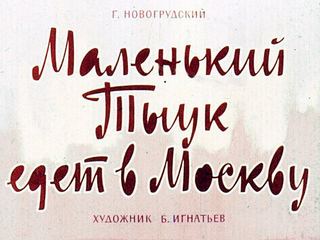 Диафильм «Маленький Тыук едет в Москву» (1964), обложка