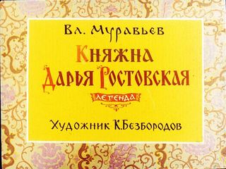 Диафильм «Княжна Дарья Ростовская» (1984), обложка