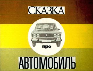 Диафильм «Сказка про автомобиль» (1979), обложка