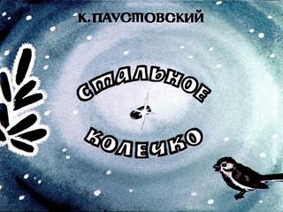 Диафильм «Стальное колечко» (1977), обложка
