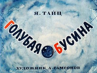 Диафильм «Голубая бусина» (1974), обложка