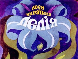 Диафильм «Лелия» (1975), обложка