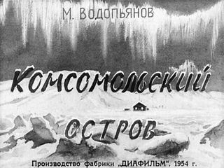 Диафильм «Комсомольский остров» (1954), обложка