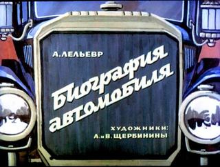 Диафильм «Биография автомобиля» (1972), обложка
