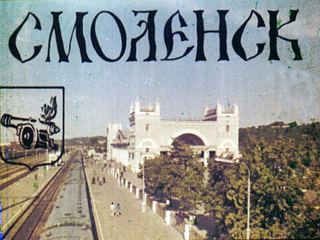 Диафильм «Смоленск» (1982), обложка
