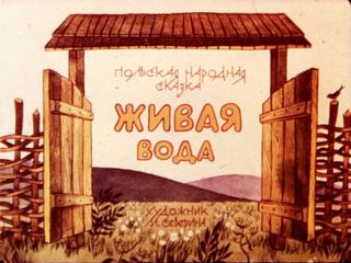 Диафильм «Живая вода» (1984), обложка